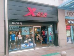 -特步(步行街店)