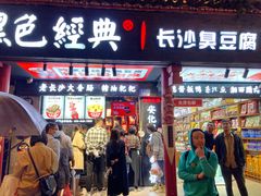 -黑色经典臭豆腐·湖南特产(坡子街店)