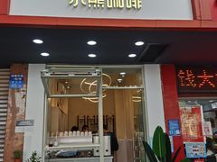 门面-BIRR COFFEE小熊咖啡(鸿瑞店)