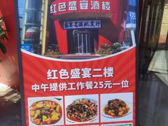 -红色盛宴酒楼(科丰桥店)