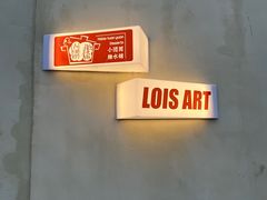 -Lois Art(思南店)