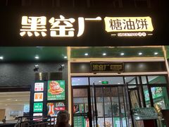 -黑窑厂糖油饼烤鸭·清真菜(黑窑厂街店)