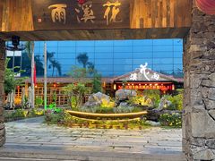 -花溪雨·森林餐厅(石基店)