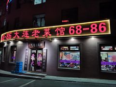 门面-林之六八·6886大连老菜馆