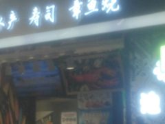 门面-池田寿司·4H鲜作(西直门凯德华联店)