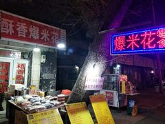 门面-酥香爆米花(金钟路店)