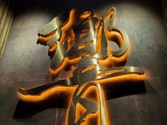 -響日本燒肉