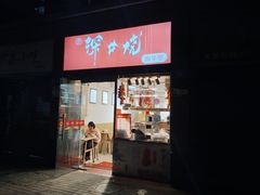 -深井烧(竹林境社区店)