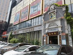 -松针蔡记蒸饺(花园路店)