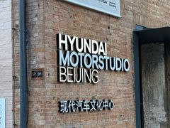 -现代汽车文化中心 Hyundai Motorstudio Beijing