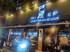 门面-巴厘龙虾·榜首油焖大虾(旗舰店·万松园)