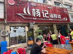 -杨记海鲜楼