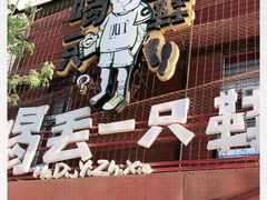 -喝丢一只鞋海鲜烧烤·海肠捞饭(东关街店)