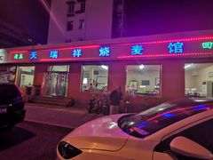 门面-天瑞祥烧麦馆(芥园西道店)