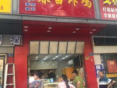 门面-春苗炸鸡