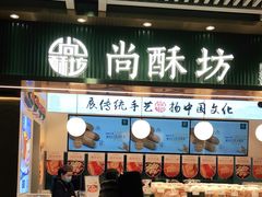 门面-尚酥坊·手工點心(七里庙店)