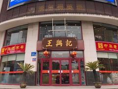 -王興記(中山路店)