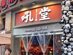 -吼堂老火锅(太古里总店)