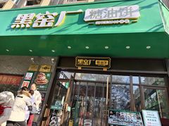 -黑窑厂糖油饼烤鸭·清真菜(旗舰店)