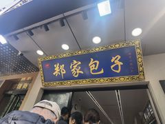 -郑家包子牛肉拉面(尚勤路店)