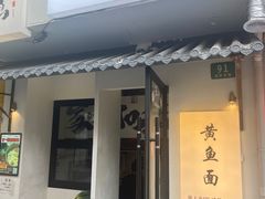 -囍鱼宁波黄鱼面·深夜食堂(上海首店)