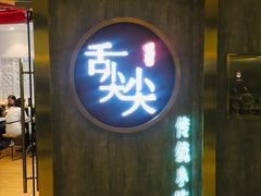 门面-舌尖尖传统小吃(万达店)