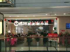 门面-杨翔豆皮涮牛肚(万和城店)