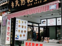 门面-李氏憨粑粑(官渡古镇店)