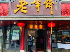 门面-老半斋(福州路店)