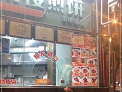 门面-南楼煎饼(南楼总店)