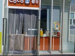 -CoCo都可(建外SOHO店)
