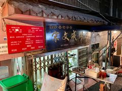 -宋文成烤肉(白沙巷店)