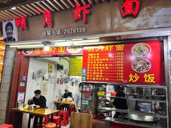 门面-明月虾面(厦禾路店)
