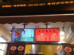 门面-奶奶的美食(李村步行街店)