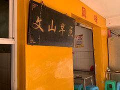 -文山荷鲜居(翠湖店)