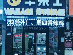 门面-华莱士·全鸡汉堡(湛江新华店)