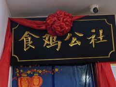 -食鸡公社辣子鸡·潍坊菜·烧烤