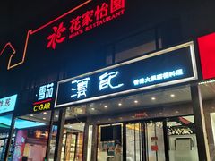 门面-沄记顺德菜打边炉(东直门店)