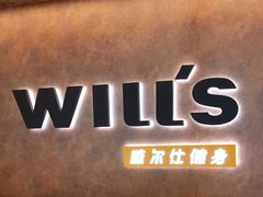 -威尔仕健身(北京合生汇店)