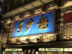 -龙抄手(春熙路总店)