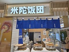 -米陀饭团•紫菜包饭(中华广场店)