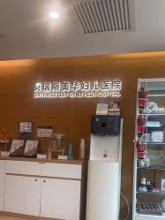 -杭州贝瑞斯美华妇儿医院·早孕·产检·儿科