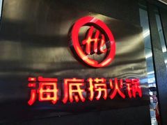 门面-海底捞火锅(勒泰店)