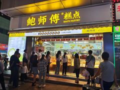 -鲍师傅糕点(台东步行街店)