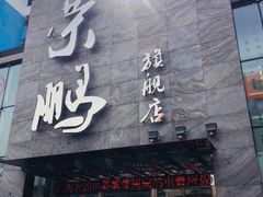 门面-荣鹏风味烀饼总店
