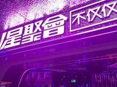 -星聚会KTV(中关村领展购物广场店)