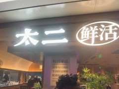 -太二酸菜鱼(南翔印象城MEGA店)