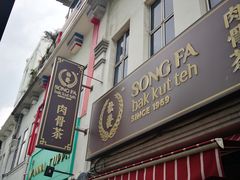 -松發肉骨茶(克拉码头店)