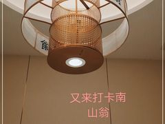 -南山翁新概念川菜(江宁万达广场店)