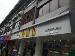 门面-闻酥园(青羊区文殊坊店)